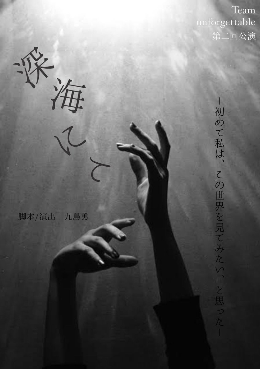 『深海にて』観劇しました
目が不自由だということによる深海のような“闇"の世界。そして、人間の心の深海に潜む“闇"の世界。
悪の中に『正義』は存在するのか？
過去の過ちやトラウマと向き合って生きる人々の葛藤…
考えさせられる切ないお話しでした。
脚本/演出  九島 勇
#TKJシアター