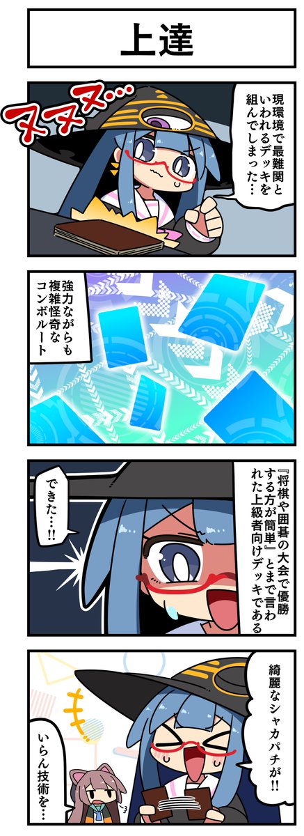 マジカルウィッチクルクルミライ   
「上達」 