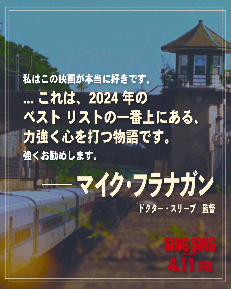 𝗖𝗢𝗠𝗠𝗘𝗡𝗧 
─────//  

これは、2024年の 
ベストリストの一番上にある、 
力強く心を打つ物語です。  

#マイク・フラナガン 

絶賛公開中✴︎ #映画シンシン 
gaga.ne.jp/singsing/