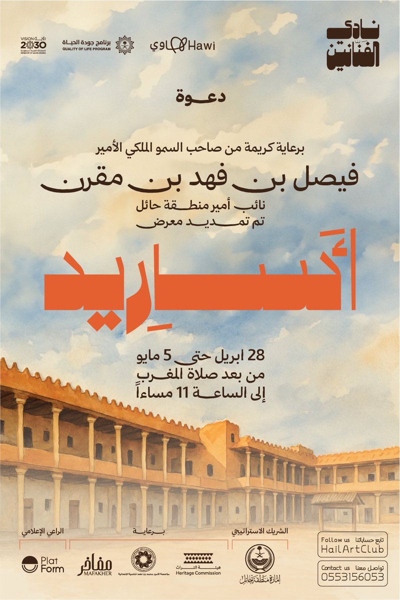 ندعوكم لزيارة معرض #أساريد
برعاية كريمة من سمو الأمير فيصل بن فهد بن مقرن، نائب أمير منطقة حائل.
تم تمديد المعرض حتى 5 مايو
في قصر القشلة التاريخي
يومياً بعد المغرب حتى 11 مساءً.
الفن يحيا هنا
#أساريد #نادي_الفنانين
