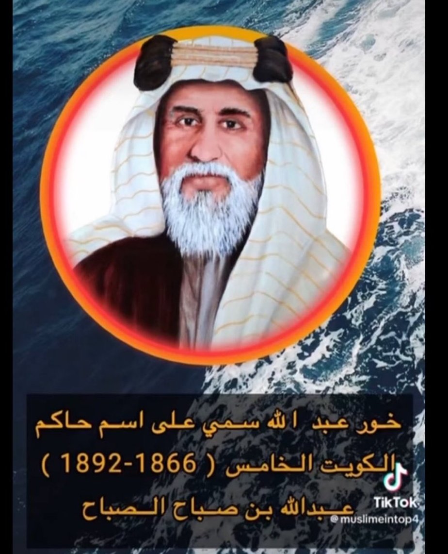 خور عبدالله كويتي لما كنتوا ولايات عثمانية وقبل  ما تصيرون دولة ومملكة 1921