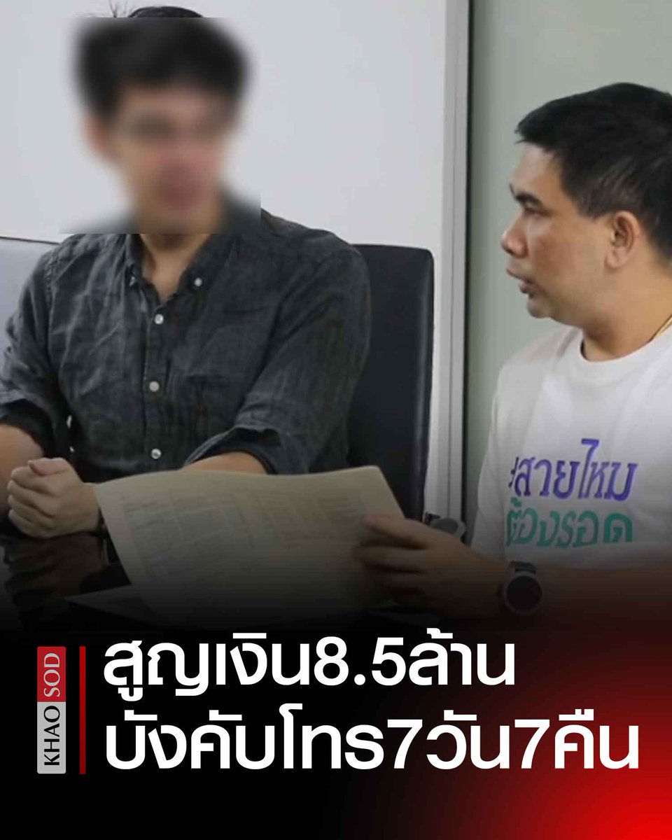 KhaosodOnline's tweet photo. หนุ่มวิศวะ จบด็อกเตอร์ กลายเป็นเหยื่อแก๊งคอลฯ บังคับคุยโทรศัพท์7วัน7คืน สูญ 8.5 ล้าน โอนเงินจากทั้งหมด 5 บัญชี 4 ธนาคาร รวม 11 ครั้ง https://t.co/GwMdAcii6O