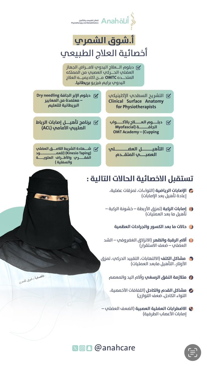 ptshoog's tweet photo. بداية جديدة بكل شغف!
يسعدني انضمامي إلى مركز أناة للعلاج الطبيعي والتأهيل – الهفوف @AnahCare
أسعى لتقديم رعاية علاجية متخصصة تُحدث فرقاً حقيقياً.
نبذة عن خدماتي في البوستر المرفق.
بانتظاركم بكل ترحيب👏🏻
#شوق_الشمري #الهفوف #الاحساء https://t.co/KPtAbPOyJ1