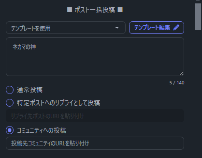 XBoardのコミュニティ一括投稿便利すぎ

特定ポストへの一括リプライもできるしやれることの幅が広すぎますわ