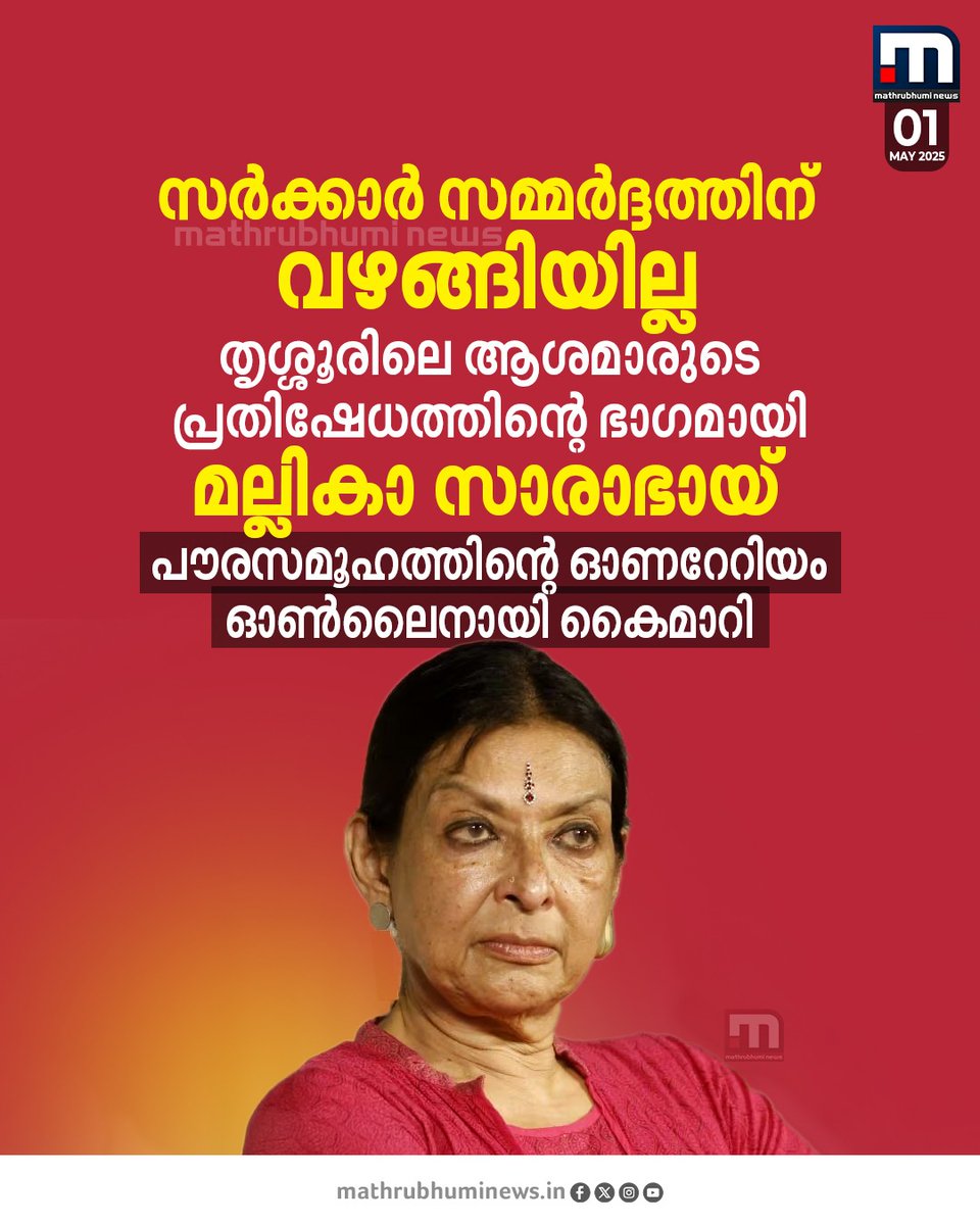mathrubhuminews's tweet image. സർക്കാർ സമ്മർദ്ദത്തിന് വഴങ്ങാതെ മല്ലികാ സാരാഭായ്; തൃശ്ശൂരിലെ ആശമാരുടെ പ്രതിഷേധത്തിന്റെ ഭാഗമായി. പൗരസമൂഹത്തിന്റെ ഓണറേറിയം ഓൺലൈനായി കൈമാറി
#mallikasarabhai #thrissur #ASHAProtest #LDF
