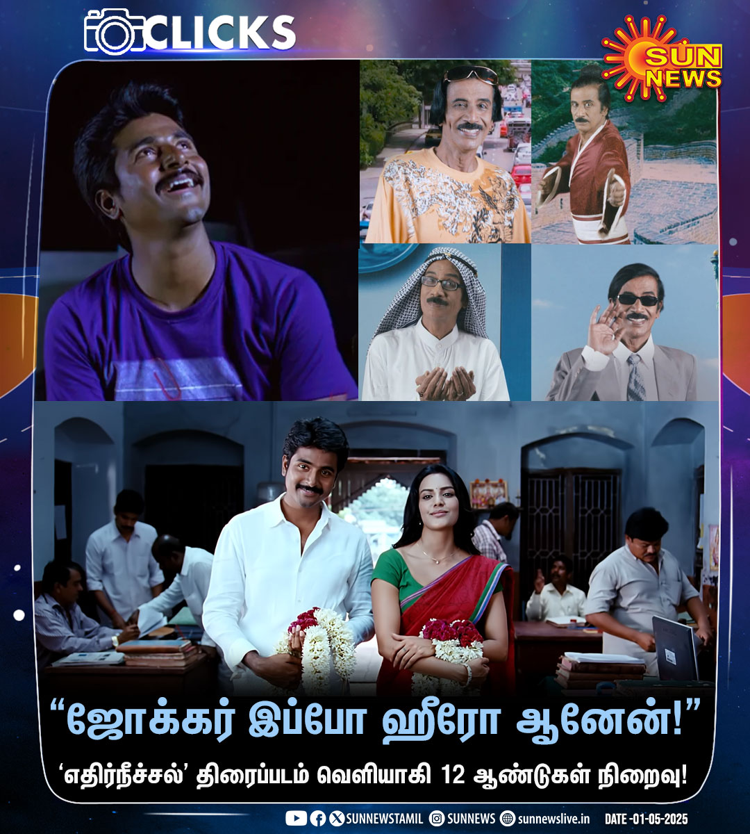 Sun News (@sunnewstamil) on Twitter photo துரை செந்தில்குமார் இயக்கத்தில் சிவகார்த்திகேயன், ப்ரியா ஆனந்த், நந்திதா உள்ளிட்டோர் நடிப்பில் உருவான ‘எதிர்நீச்சல்’ திரைப்படம் வெளியாகி 12 ஆண்டுகள் நிறைவு!
#SunNews | #12yearsofEthirneechal | <a href="/Siva_Kartikeyan/">Sivakarthikeyan</a> | <a href="/PriyaAnand/">Priya Anand</a> | <a href="/anirudhofficial/">Anirudh Ravichander</a> துரை செந்தில்குமார் இயக்கத்தில் சிவகார்த்திகேயன், ப்ரியா ஆனந்த், நந்திதா உள்ளிட்டோர் நடிப்பில் உருவான ‘எதிர்நீச்சல்’ திரைப்படம் வெளியாகி 12 ஆண்டுகள் நிறைவு!
#SunNews | #12yearsofEthirneechal | <a href="/Siva_Kartikeyan/">Sivakarthikeyan</a> | <a href="/PriyaAnand/">Priya Anand</a> | <a href="/anirudhofficial/">Anirudh Ravichander</a>