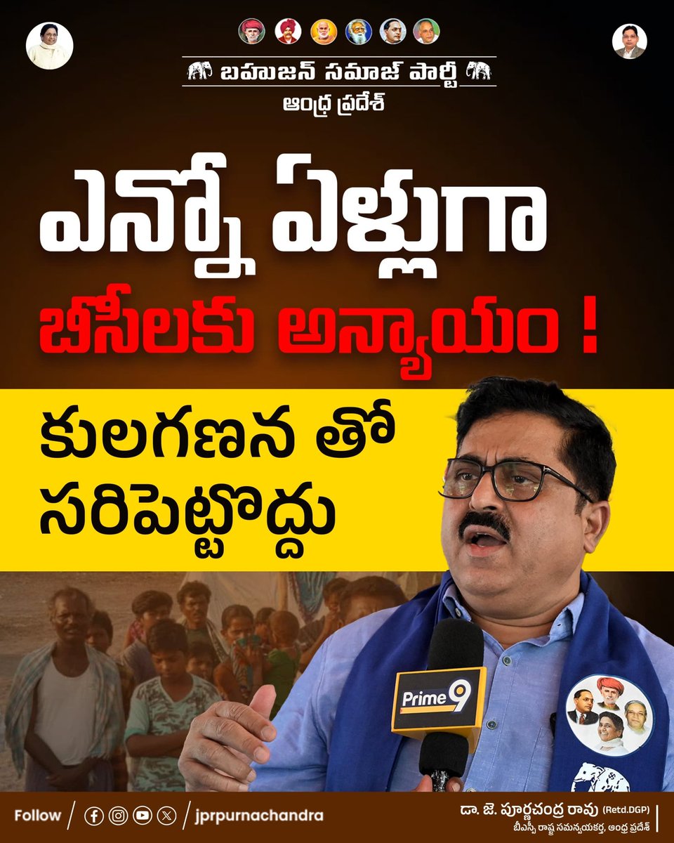 JPRpurnachandra's tweet photo. ఎన్నో ఏళ్లుగా బీసీలకు అన్యాయం !
#InJusticeToBCs
#SoManyYearsOfStruggles
#DontStopWithKulaganana
#WeWantEquality
#CasteCensus
#BSP4Andhra
#BSPForBCs https://t.co/RfTMw0qIJN