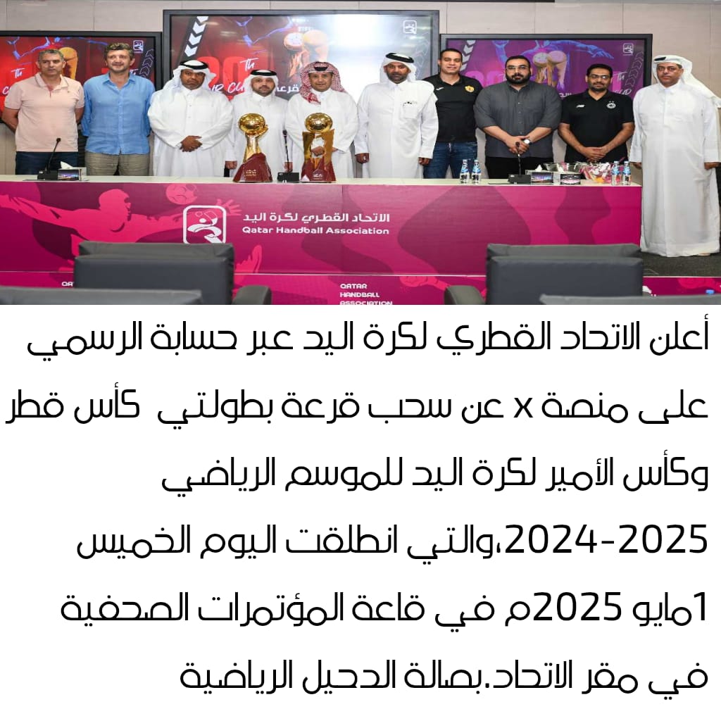 سحب قرعة بطولتي كأس قطر وكأس الأمير لكرة اليد للموسم الرياضي 2024-2025