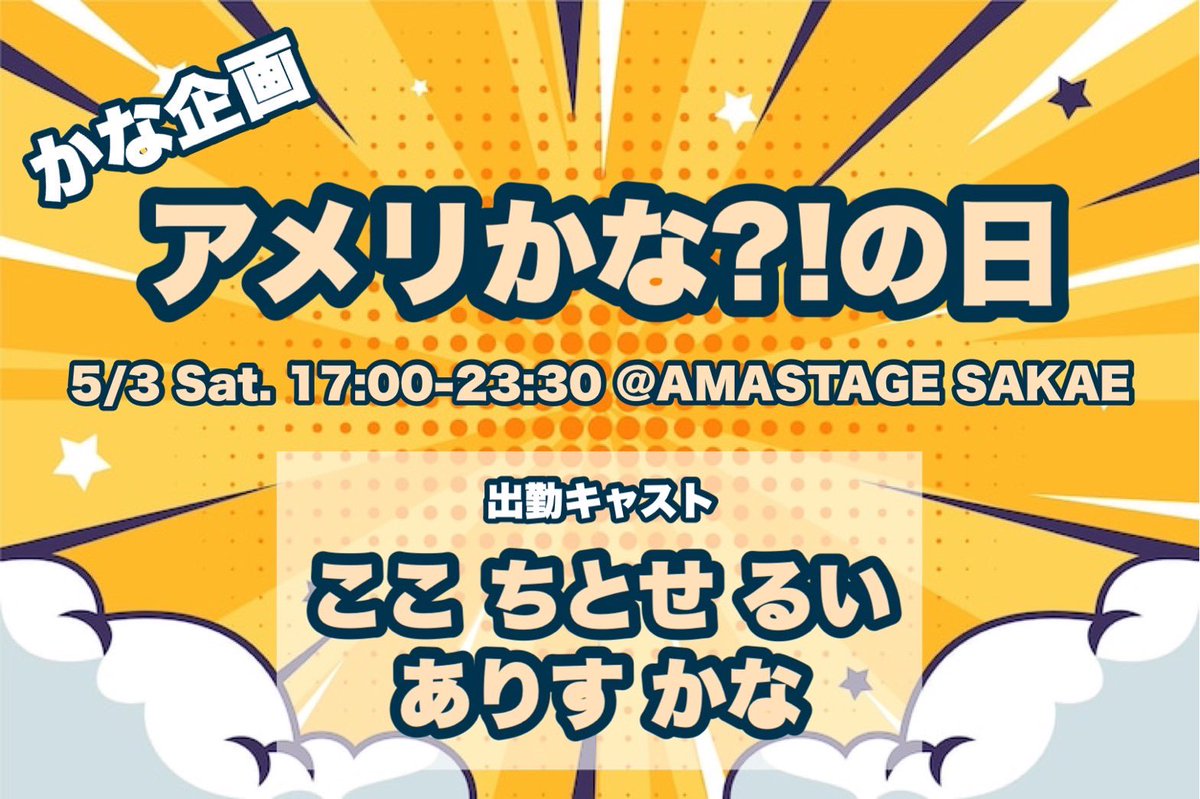 【🇺🇸イベント情報🇺🇸】

かな企画🐳(<a href="/kana_AMASTAGES/">かな🐳</a> )
アメリかな⁈の日 🇺🇸🍔🐳

この日の栄店はいつもとちがう？！✨
にぎやかなアメリカ気分をお届けします！❤️💙

open︎︎︎︎❤︎ 2025/05/03(土)17:00~23:30
stage︎︎︎︎❤︎ 19:00/21:00