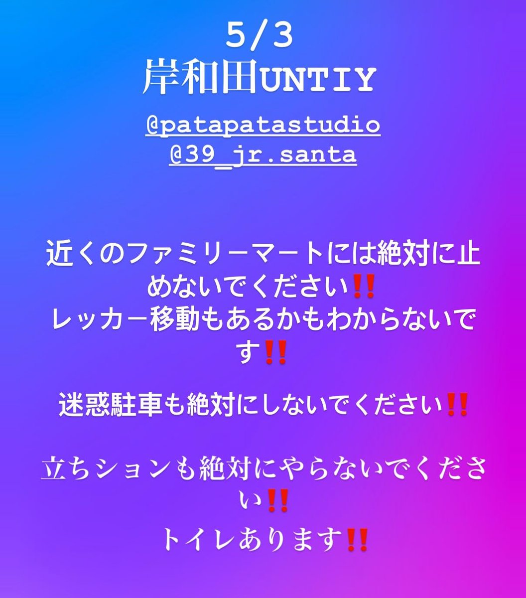 5/3
岸和田UNTIY

拡散よろしくお願いいたします‼️
問い合わせ多数来てます‼️

よろしくお願いいたします‼️
#拡散希望