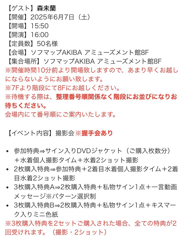 ソフマップ グラビアイベント情報 (@sofmap_ams_idol) on Twitter photo 🆕開催決定🆕
森未蘭(<a href="/miran_mori/">森 未蘭 𝑀𝑜𝑟𝑖 𝑀𝑖𝑟𝑎𝑛</a>)さんの『ボクの彼女のバグった距離感』DVD発売記念イベントが
6/7(土)16時より開催決定!
参加申込は5/4(日)10時から⬇️
passmarket.yahoo.co.jp/event/show/det…
🤍上記ページでDVD1枚購入から参加︎🆗
🤍DVDと参加券は発売日(5/27)よりお渡しします 🆕開催決定🆕
森未蘭(<a href="/miran_mori/">森 未蘭 𝑀𝑜𝑟𝑖 𝑀𝑖𝑟𝑎𝑛</a>)さんの『ボクの彼女のバグった距離感』DVD発売記念イベントが
6/7(土)16時より開催決定!
参加申込は5/4(日)10時から⬇️
passmarket.yahoo.co.jp/event/show/det…
🤍上記ページでDVD1枚購入から参加︎🆗
🤍DVDと参加券は発売日(5/27)よりお渡しします