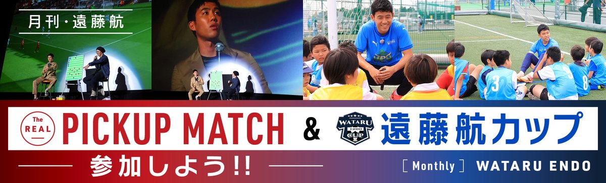 毎年恒例「月刊・遠藤航イベント」2DAYS！
6月14日は小学生向けの遠藤航カップ
👉synchronous.jp/articles/-/2454
6月13日は映画館で「REAL PICK UP MATCH」
👉synchronous.jp/articles/-/2453

今年も「サッカーの最適解」探しをみんなで楽しみましょう。