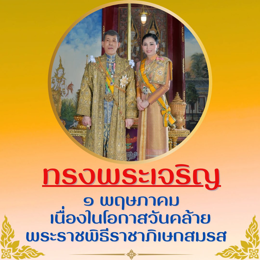 mdhouse192013's tweet photo. ✨วันคล้ายพระราชพิธีราชาภิเษกสมรส✨

๑ พฤษภาคม เนื่องในโอกาสวันคล้ายพระราชพิธีราชาภิเษกสมรส พระบาทสมเด็จพระปรเมนทรรามาธิบดีศรีสินทรมหาวชิราลงกรณฯ พระวชิรเกล้าเจ้าอยู่หัว และสมเด็จพระนางเจ้าสุทิดา พัชรสุธาพิมลลักษณ พระบรมราชินี . https://t.co/zuS7Gxmjxz