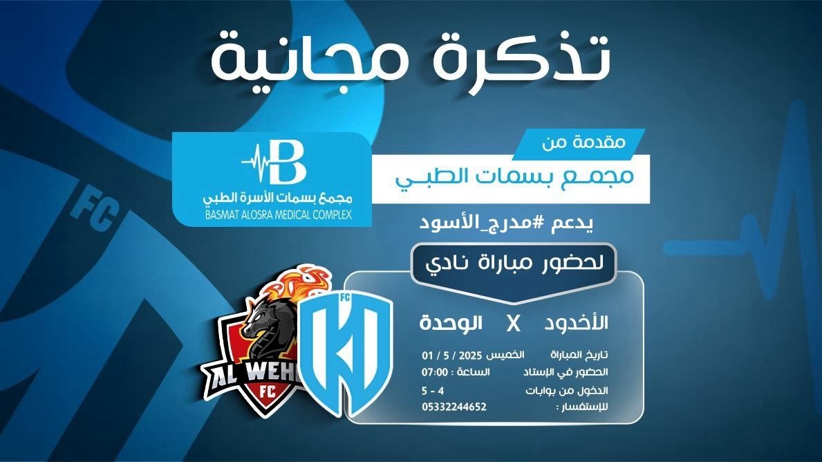 الأن التذاكر المجانية 
مقدمة من مجمع بسمات الطبي 
يدعم #مدرج_الاسود 
لمباراة 
الأخدود VS الوحدة 
#نادي_الأخدود #مدرج_الاسود