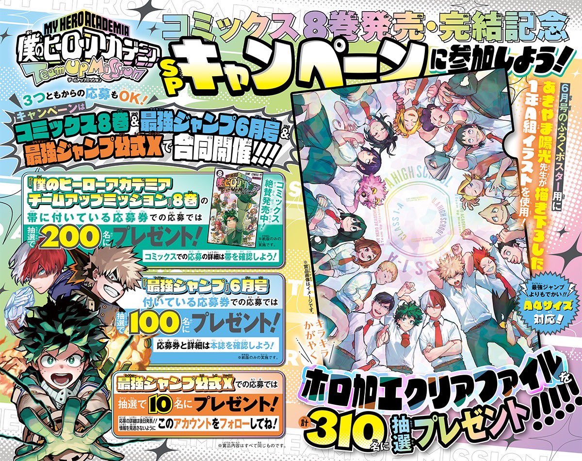 ／
🎁フォロー＆ＲＰで当たる🎁
＼

「ヒロアカ TUM」最終8巻発売記念🎊
ホロ加工クリアファイルを抽選で10名にプレゼント✨

✅ <a href="/SAIKYO_JUMP/">最強ジャンプ編集部</a> をフォロー＆このポストをＲＰで応募完了👌(〆切:5/18)

5/2発売の #最強ジャンプ 6月号＆コミックス8巻でも同じ賞品が計310名に当たる企画アリ‼️