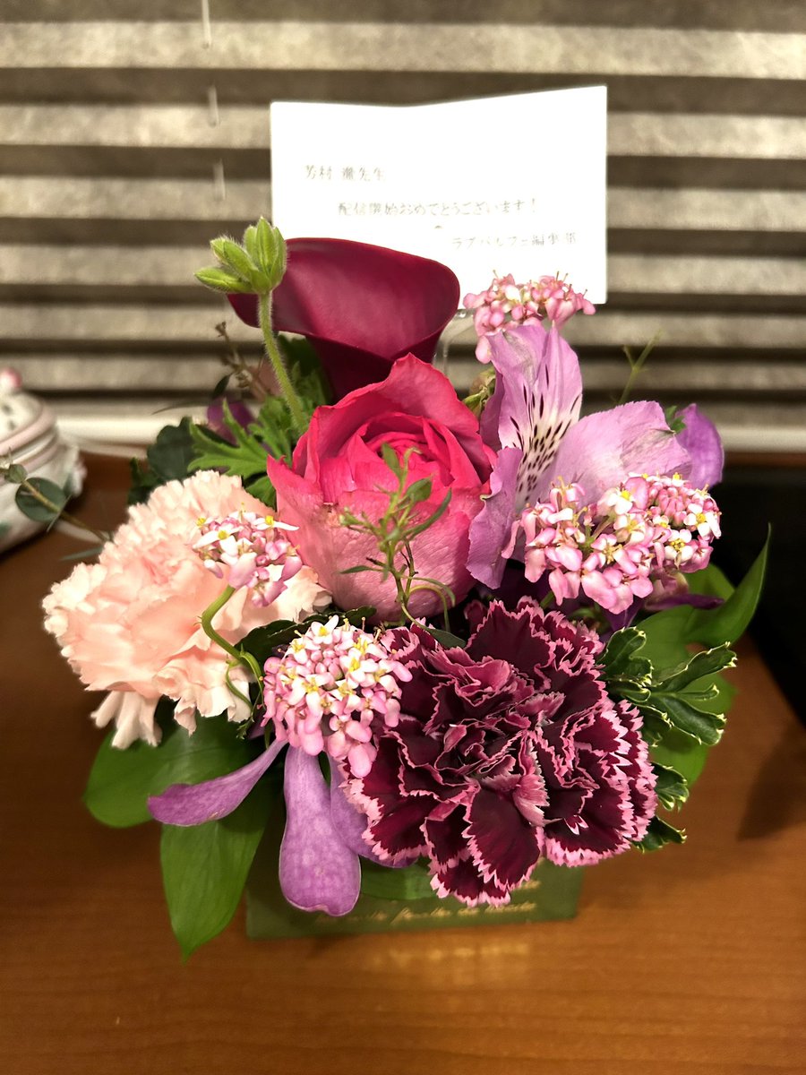 ラブパルフェ編集部様よりお祝いをいただきました！大人っぽい深い色味と華やかな色彩のバランスがとても綺麗です…！ありがとうございました！💐✨