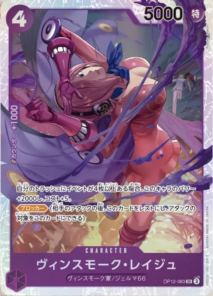 Vinsmoke Reiju
Purple Character (OP12-063)SR
4 Cost /  5000 Power (Special)
Vinsmoke Family / Germa 66
[+1000 Counter]

If your trash contains 4 or more events, this character gains +2000 power and +5 cost
[Blocker]