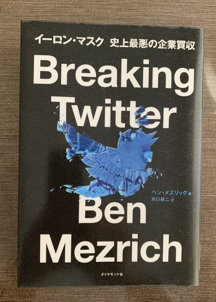 思てた内容と違ってたけど興味深く斜め読みした Twitter側から見た買収劇の裏側だったんだね ワイはてっきり買収後のイーロンと生存したゴリゴリのプログラマーとの泥臭いやりとりが見れるのかと  だから思てた内容と違ってたけど… #BreakingTwitter