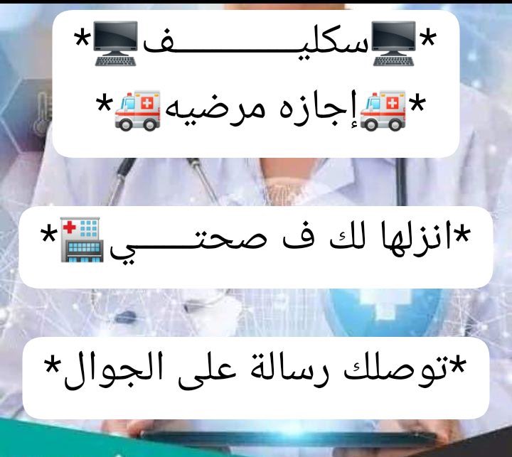 سكليف اجازة مرضية 
#سكليف #معتمد #صحة #حكومي
wa.me/+9660557226202