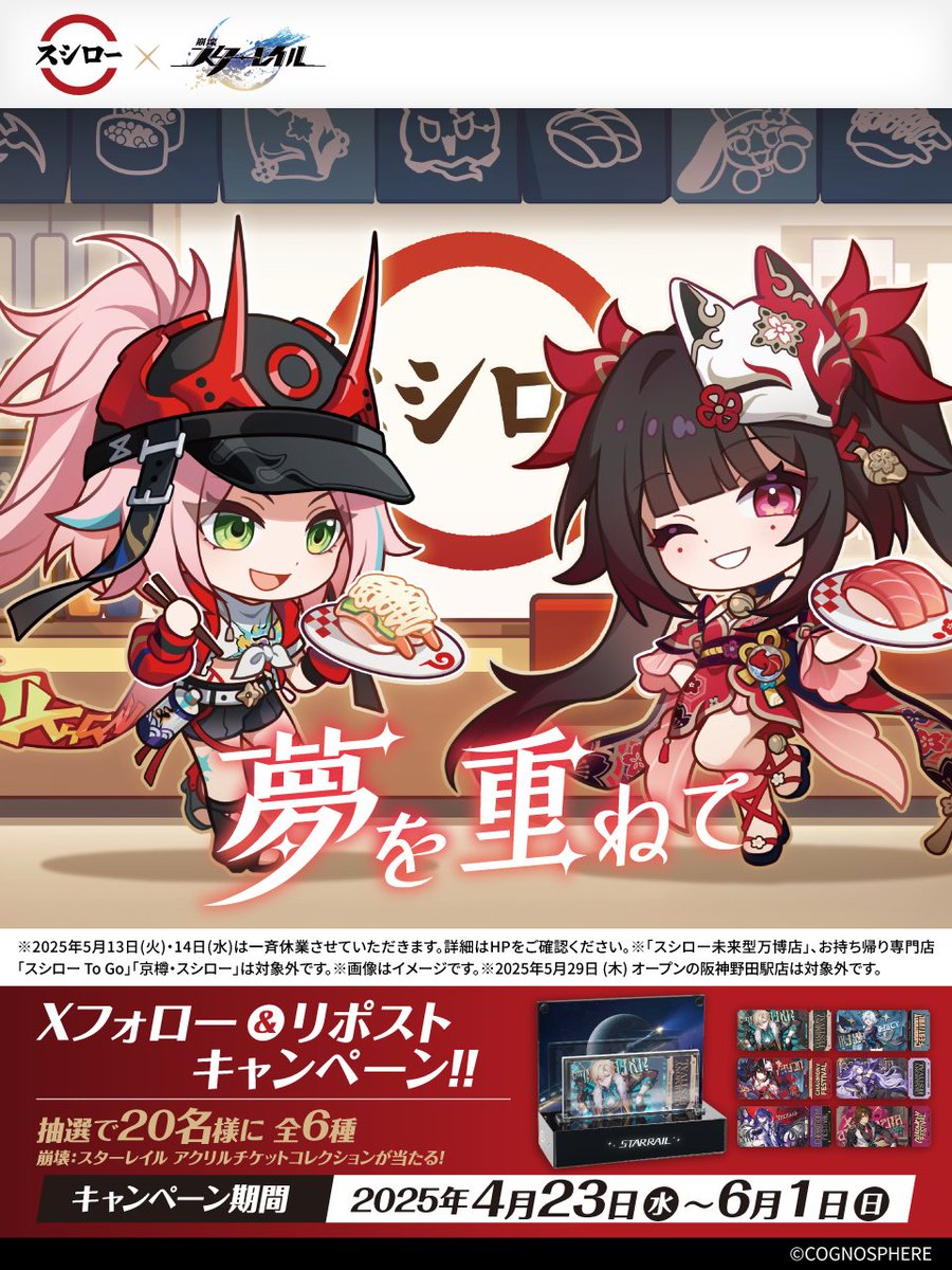 スシロー × #崩壊スターレイル コラボ大好評開催中🚂🍣 ＼ 🍣#スシロー