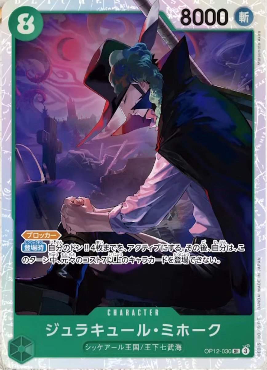 Dracule Mihawk
Green Character (OP12-030)SR
8 Cost / 8000 Power (Slash)
Muggy Kingdom / Seven Warlords

[Blocker]
[On play] Set up to 4 don as active, then you may not play a character with an original cost of 7 or more for the rest of the turn.