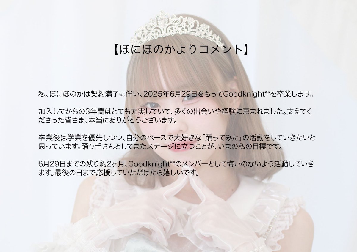 Good knight** ほにほのか卒業のお知らせ】