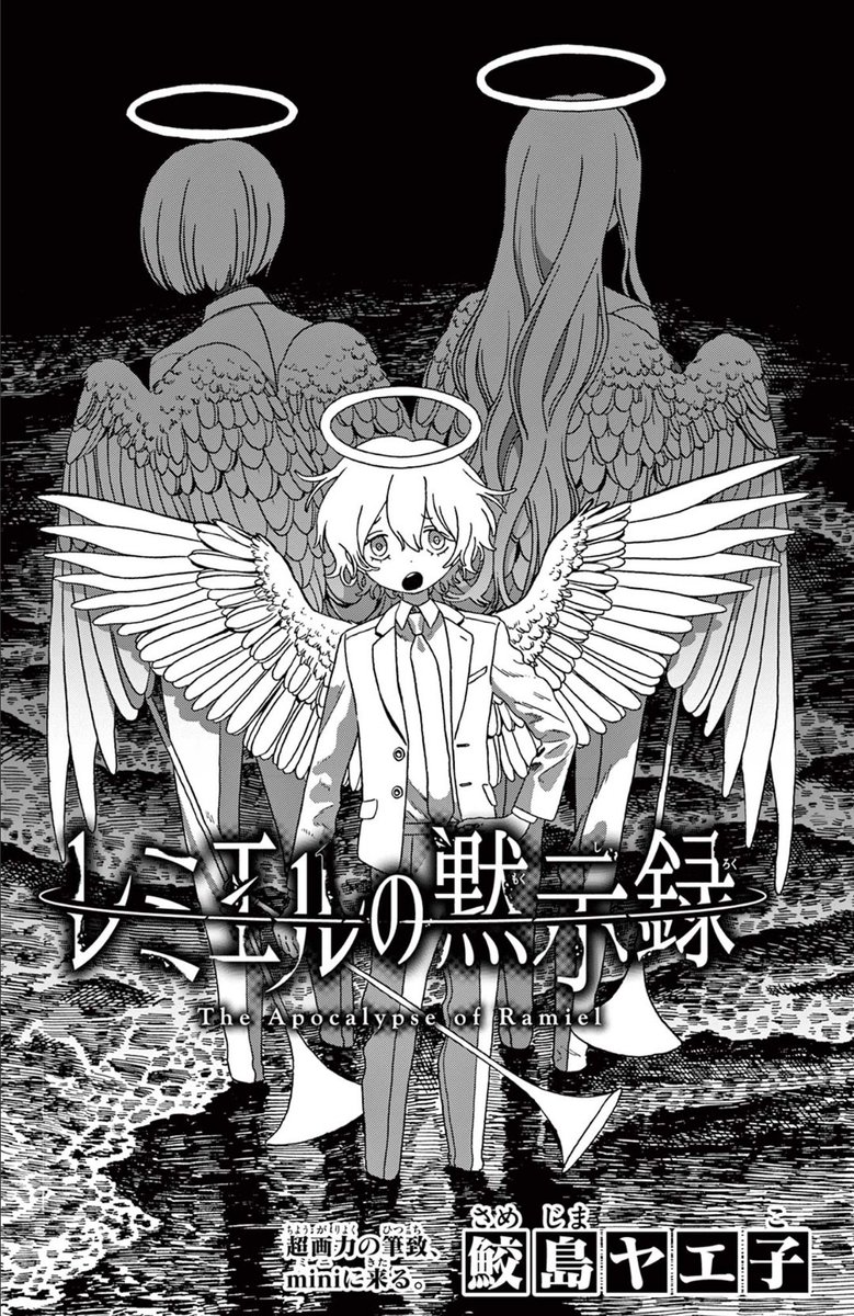 レミエルの黙示録（0/8）
#漫画が読めるハッシュタグ
#サンデーうぇぶり