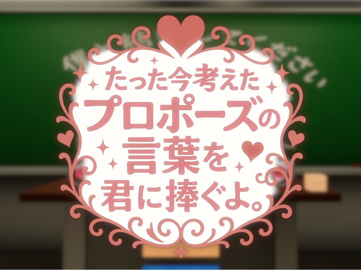 『たった今考えたプロポーズの言葉を君に捧ぐよ　 バトロワイヤル』公開！
極限状態で繰り出されるプロポーズ、笑いと狂気のデスゲームが幕を開ける。
勝者はただひとり――
💍「お前の心臓、もらい受ける（物理）」

URL：vrch.at/qsqnujz2

#VRC #VRChat_world紹介