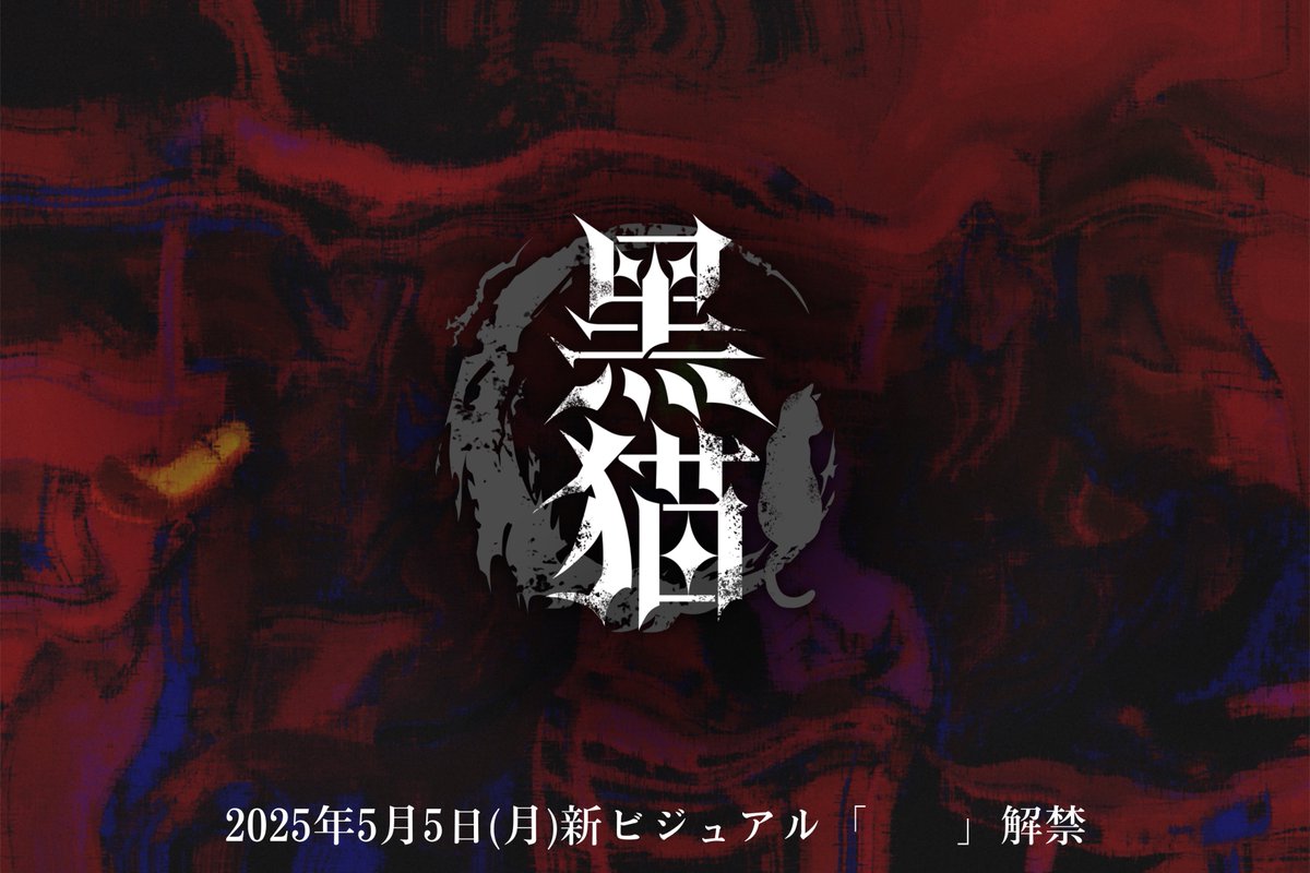 お知らせ】 5月5日(月)新ビジュアル解禁