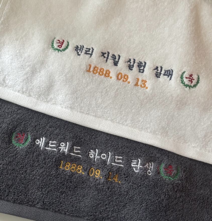_illak's tweet photo. 알티 한 분께 수건 한 세트 보내드려요.

지킬앤하이드 기념 경축 수건 2종 1세트 추가 판매 폼
~25.05.04.(일) 11:59pm까지

40수 200g 코마사 40*80cm
화이트+차콜그레이, 자수 펀칭
개별 구매 불가, 택배 배송만 진행
최소수량 미달 시 제작 무산
https://t.co/05wgpyeKzs https://t.co/LfzgPlrVrp