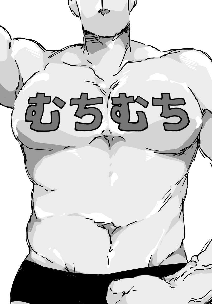 自己紹介がてらこれまでに描いたむちむち
筋肉のイラストでも見てください 
