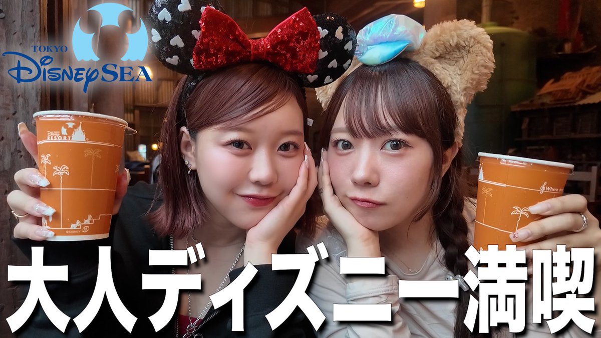 今日の動画☀️🌼

雨だったけど乗り物もご飯も楽しんじゃった大人ディズニーVlog🌍🐭💕

youtu.be/QJavNDupaPg