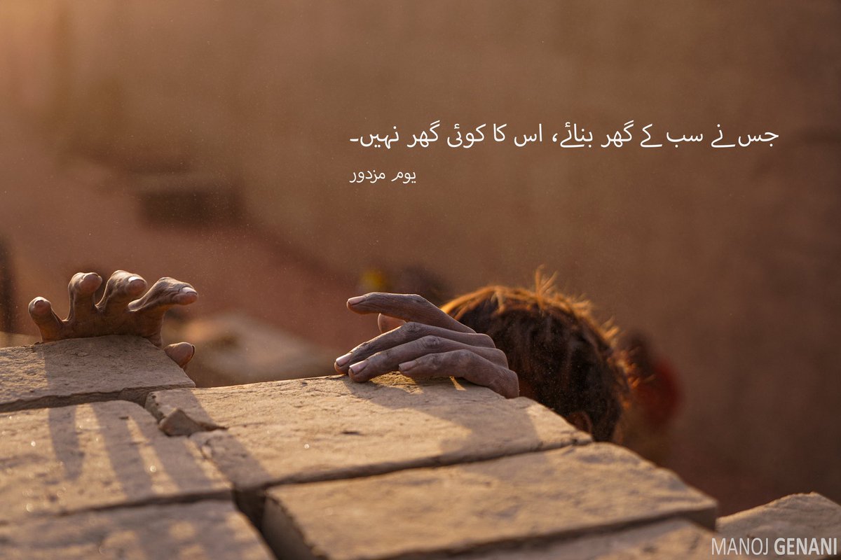 genanimanoj's tweet photo. جس نے سب کے گھر بنائے، اس کا کوئی گھر نہیں۔ 
یوم مزدور

#May #LabourDay #Photos #ManojGenaniPhotos https://t.co/hXQD4mLR1M