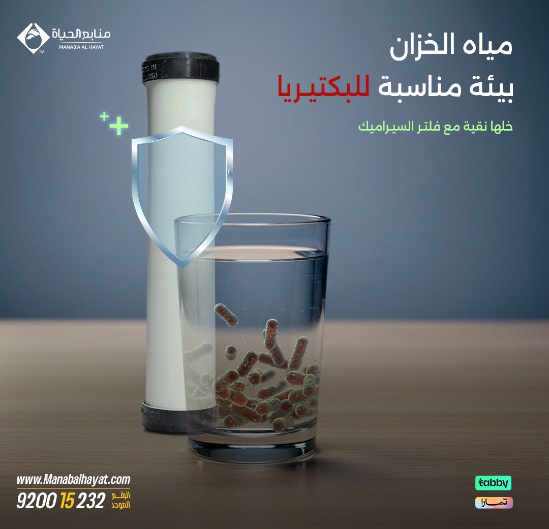 تعرف إنك كل مرة بتشرب فيها ميّة بدون فلتر ممكن يدخل لجسمك ملايين الشوائب والبكتيريا الدقيقة؟ 💧  
فلتر السيراميك بتنقية عالية الدقة بيشيل أصغر الرواسب والبكتيريا اللي ممكن تأثر على صحتك وصحة عيلتك!  
اختار الأمان والطمأنينة في كل كوب مويّة.  
🛡️ فلتر السيراميك.. نقاء تذوقه في كل
