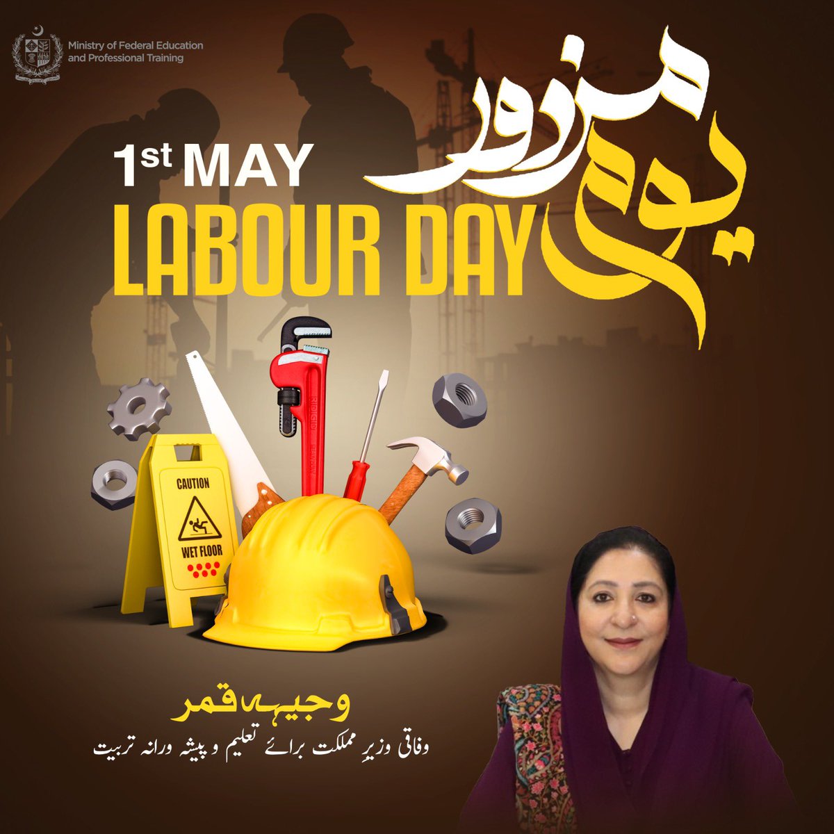 On this International Labour Day, we salute the dedication and resilience of our workers—the foundation of national progress. The Government of Pakistan is committed to empowering our workforce through education, skills development, and inclusive opportunities.
Together, let us