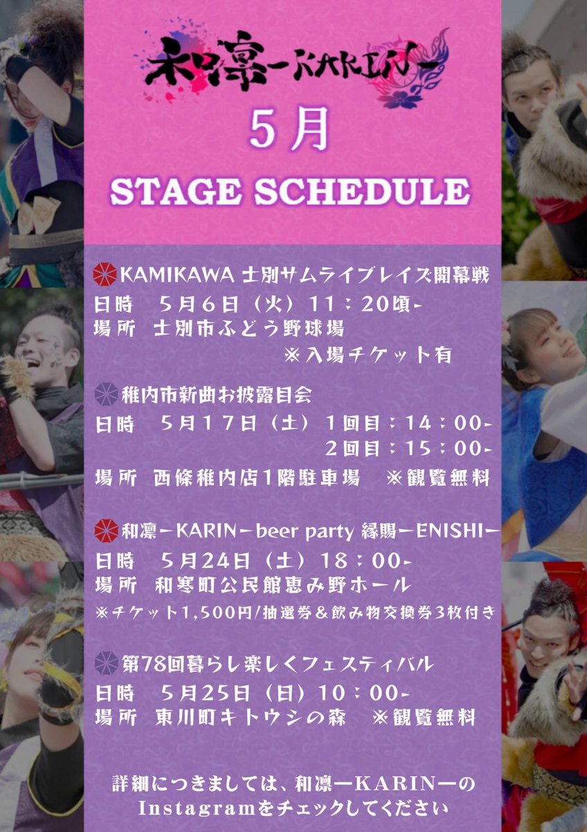 5月のステージスケジュールです🕺✨
予定ですので、何かございましたらその都度変更のお知らせや、演舞告知をしていきます- ̗̀📣
今年もたくさん会いに来てください🤭✨

●公式LINE🤳
lin.ee/FztGkLA

 #和凛ーKARINー
 #スケジュール #演舞
 #一期一会の夢舞台
 #YOSAKOIソーラン
