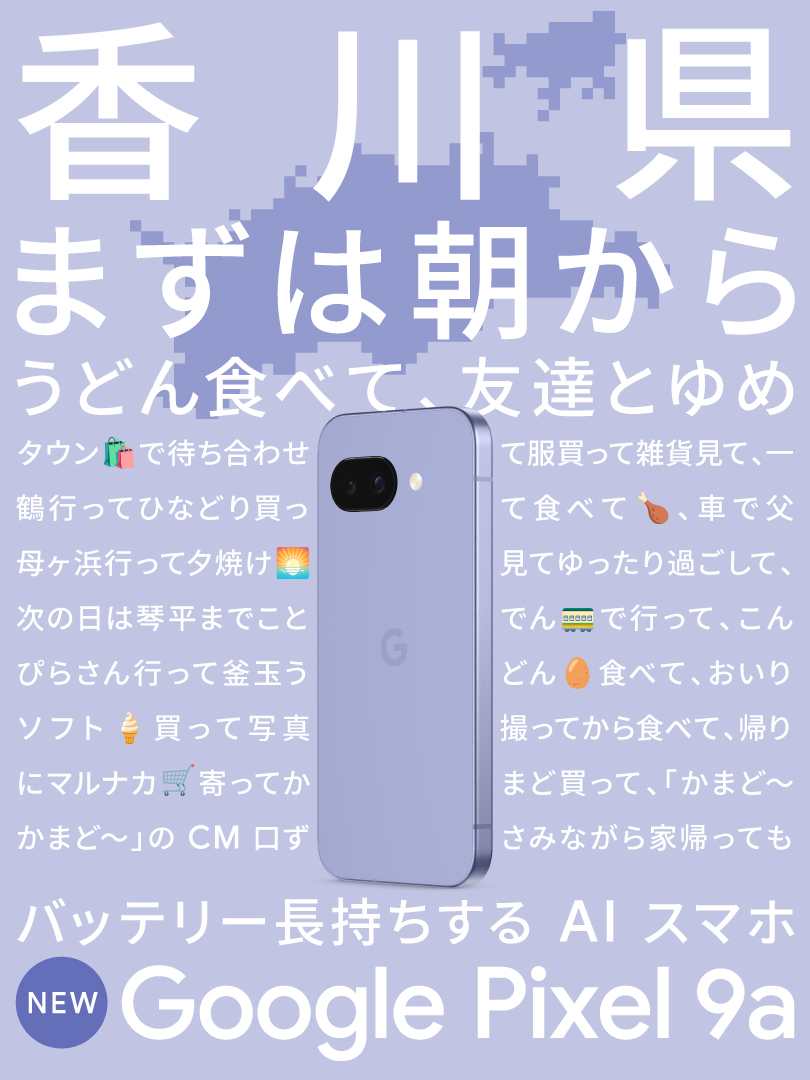 googlejapan's tweet image. 『 #GooglePixel9a のバッテリーなら充電気にせず
地元の人気スポット回れちゃう！ 』
香川出身の Google 社員が考えてみた🥢

香川のみなさん、他県の方が思ってるよりいつもうどん食べてて驚かれませんか？

#地元でPixel