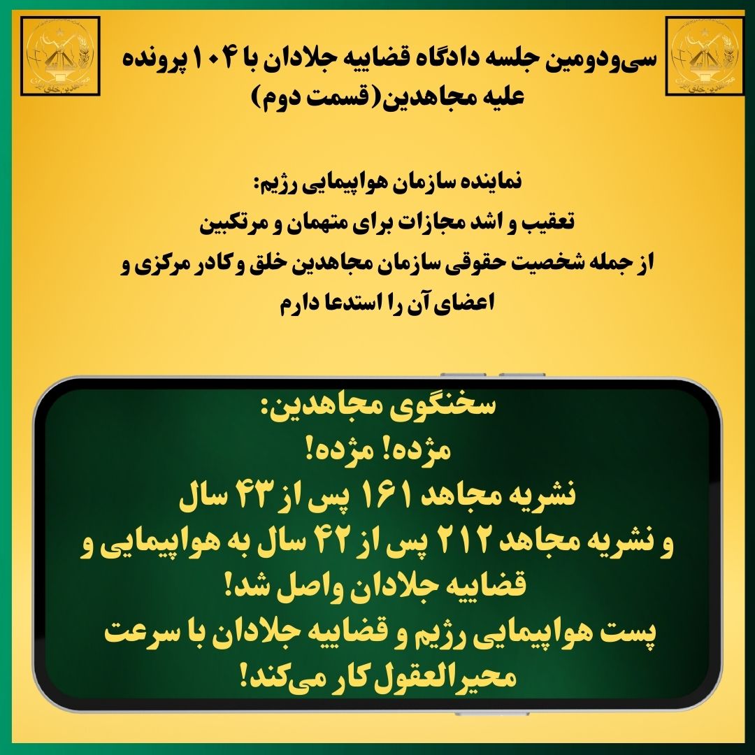 نماینده سازمان هواپیمایی رژیم:
رسیدگی، تعقیب و اشدمجازات برای متهمان ومرتکبین
سخنگوی #مجاهدین:
مژده! مژده!
نشریه مجاهد۱۶۱ پس از۴۳ سال
ونشریه مجاهد۲۱۲ پس از۴۲ سال به هواپیمایی وقضاییه جلادان واصل شد!
پست هواپیمایی رژیم وقضاییه جلادان باسرعت محیرالعقول کار می‌کند!
#قيام_تا_سرنگونى