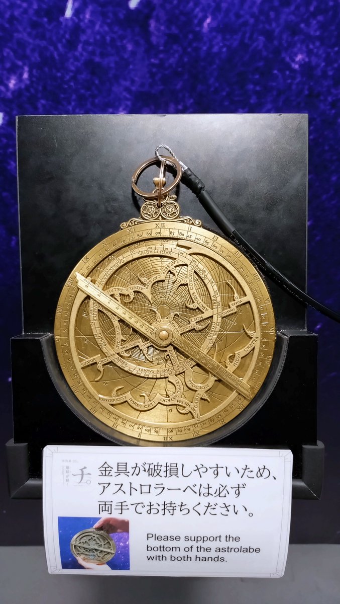 特別展チ。で見たアストロラーベは意外と重さを感じました．その重さを
