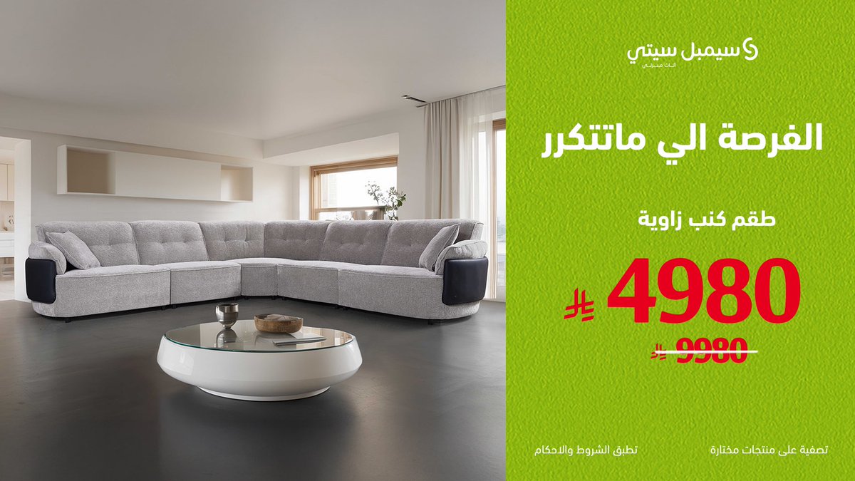 SimpleCity_ksa's tweet photo. الفرصة اللي ماااتتكرر 😍💚!
طقم كنب زاويـة 4980﷼!😍💚

#سيمبل_سيتي_اشلي 

فروعنا: 
الرياض- جدة - خميس مشيط - جازان - الخبر - بريدة

#سيمبل_سيتي_الرياض #سيمبل_سيتي_اشلي #تأثيث_منازل #تأثيث  #تاثيث #اثاث_فاخر #اثاث_منزلي #أثاث_مودرن #اثاث_منزل https://t.co/JCOBUZ5PCr