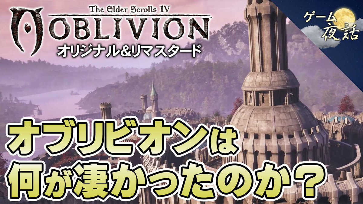 ニコニコ動画でご覧の方はこちらからどうぞ😊「The Elder Scrolls IV: オブリビオン」の解説動画です。私は既プレイですが、いい感じで記憶が薄れているので、今回のリマスター版も、新鮮な感覚で楽しめています。今から約20年前のゲームです。

🔽動画はこちらです
nicovideo.jp/watch/sm449366…