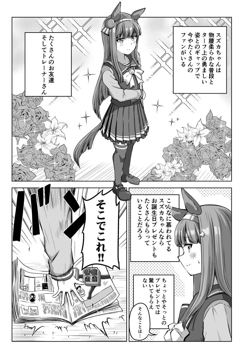 スズカバースデイ2025
#サイレンススズカ 