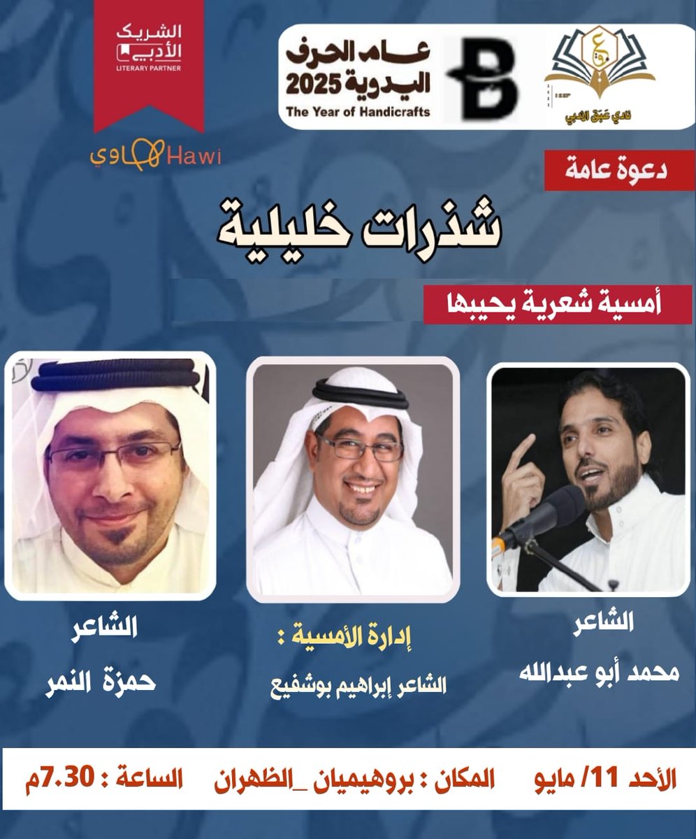 شذرات خليلية أمسية شعرية 
يحييها الشاعران 
حمزة النمر 
والشاعر محمد أبو عبدالله
إدارة الأمسية الشاعر إبراهيم بوشفيع 

وذلك ضمن ليالي عبق الأدبي وبالتعاون مع مقهى بروهيميان | الظهران

#الشريك_الأدبي 
#نادي_عبق_الأدبي 
#الظهران