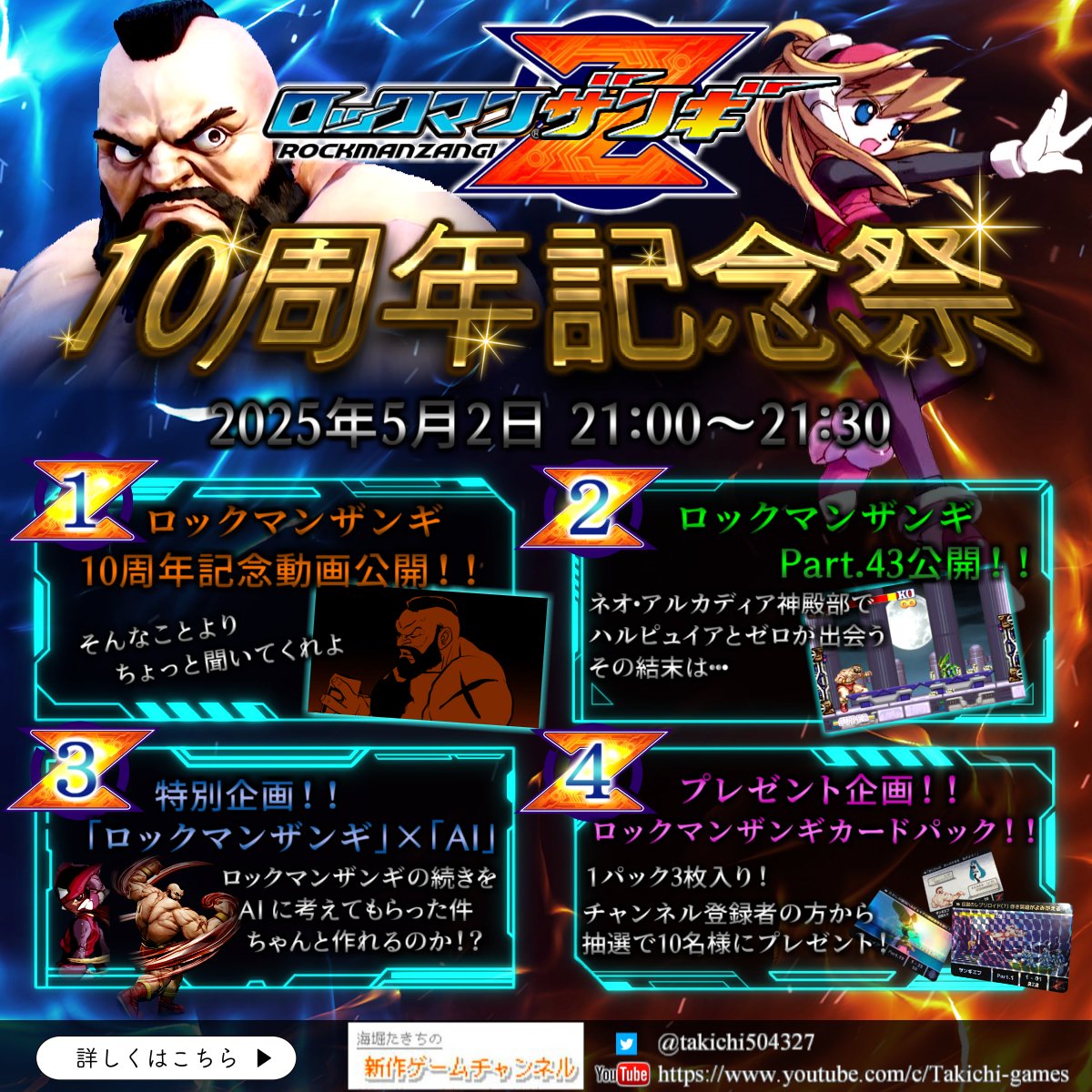 ロックマンザンギ10周年記念祭！！
いよいよ明日です！
2025年5月2日 21:00より、Youtubeで公開予定！
youtube.com/@Takichigames
まだ編集仕上げできてませんが、ギリギリ間に合いそうなので今夜がんばります！