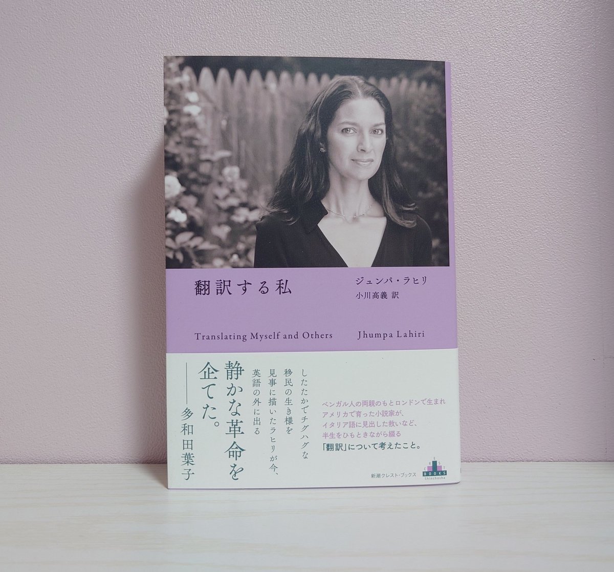 #読了（4/25）

ジュンパ・ラヒリ/小川高義訳『翻訳する私』

母語とは別の言語と向き合って、その言語と共に生きること。ラヒリが如何にイタリア語に対して真摯な思いを抱き、文学を紡ぎ続けているかが伝わる良きエッセイ集であった。