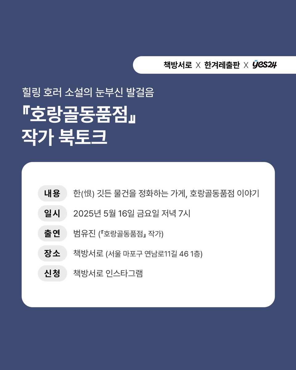 seorobooks's tweet photo. 여러분, 기담을 좋아하시나요? 밤 11시부터 새벽 4시까지 어둠속에서만 문을 여는 기묘한 가게가 있습니다. 주변에서 이곳을 귀신 들린 가게라고 부릅니다..! 범유진 작가의 신작 장편소설 《호랑골동품점》 북토크에 여러분을 초대합니다. 신청은 인스타그램에서 받고 있습니다! https://t.co/FgtOhSqbTN
