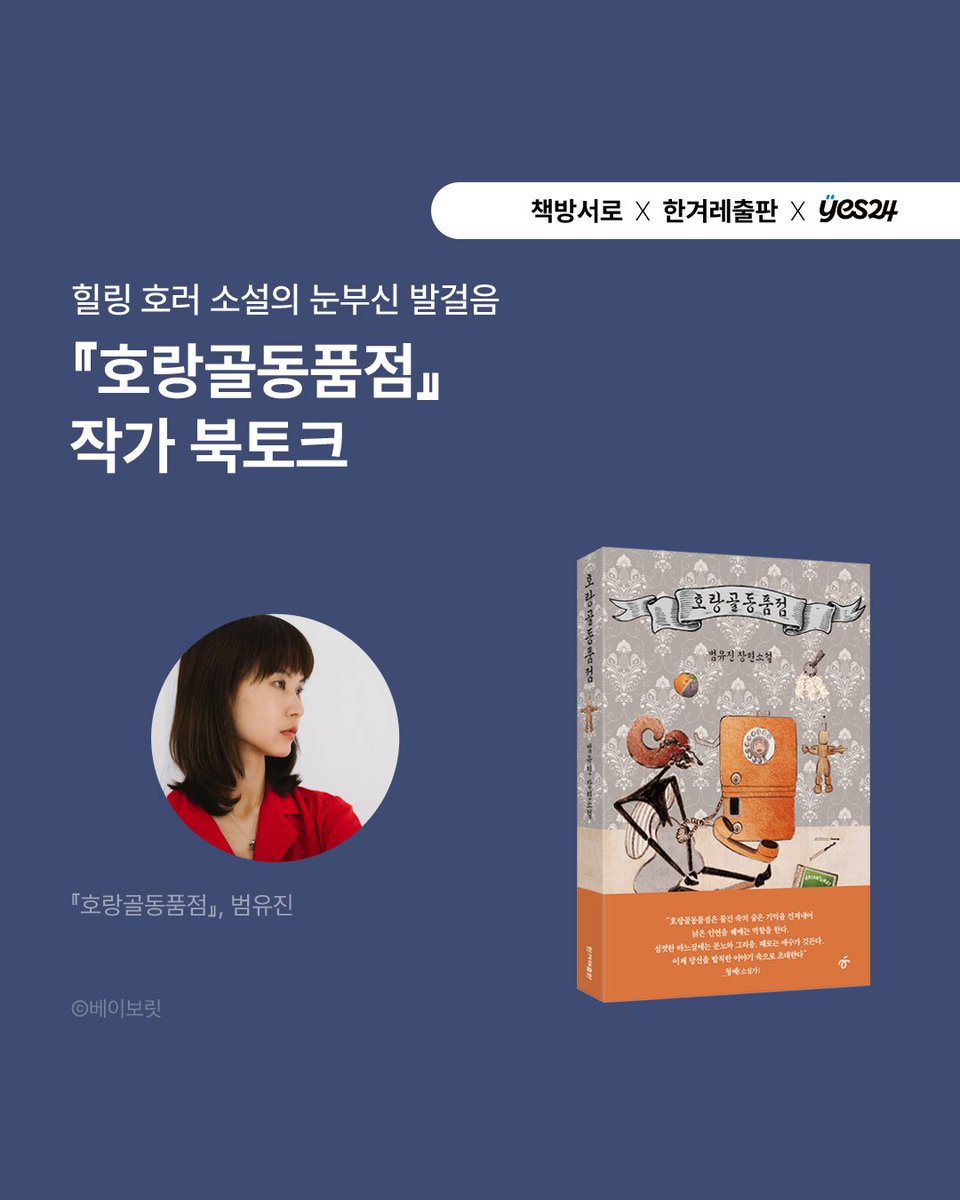 seorobooks's tweet photo. 여러분, 기담을 좋아하시나요? 밤 11시부터 새벽 4시까지 어둠속에서만 문을 여는 기묘한 가게가 있습니다. 주변에서 이곳을 귀신 들린 가게라고 부릅니다..! 범유진 작가의 신작 장편소설 《호랑골동품점》 북토크에 여러분을 초대합니다. 신청은 인스타그램에서 받고 있습니다! https://t.co/FgtOhSqbTN