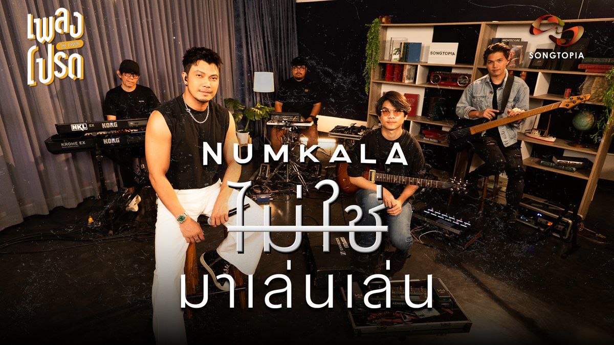 Songtopia_th's tweet image. #NumKALA มา #Songtopia ครั้งนี้ บอกเลย "ไม่ใช่มาเล่นเล่น" 💪 ตั้งใจมาเล่าเรื่องชีวิตในรอบ 3 ปี ตั้งใจมาร้อง 3 เพลงโปรดให้ฟัง  และยังมีเพลงพิเศษสำหรับวันแรงงานด้วย 

FULL EP youtu.be/YyQc_Pz-sCQ 

#เพลงโปรดxNumKALA #เพลงโปรด