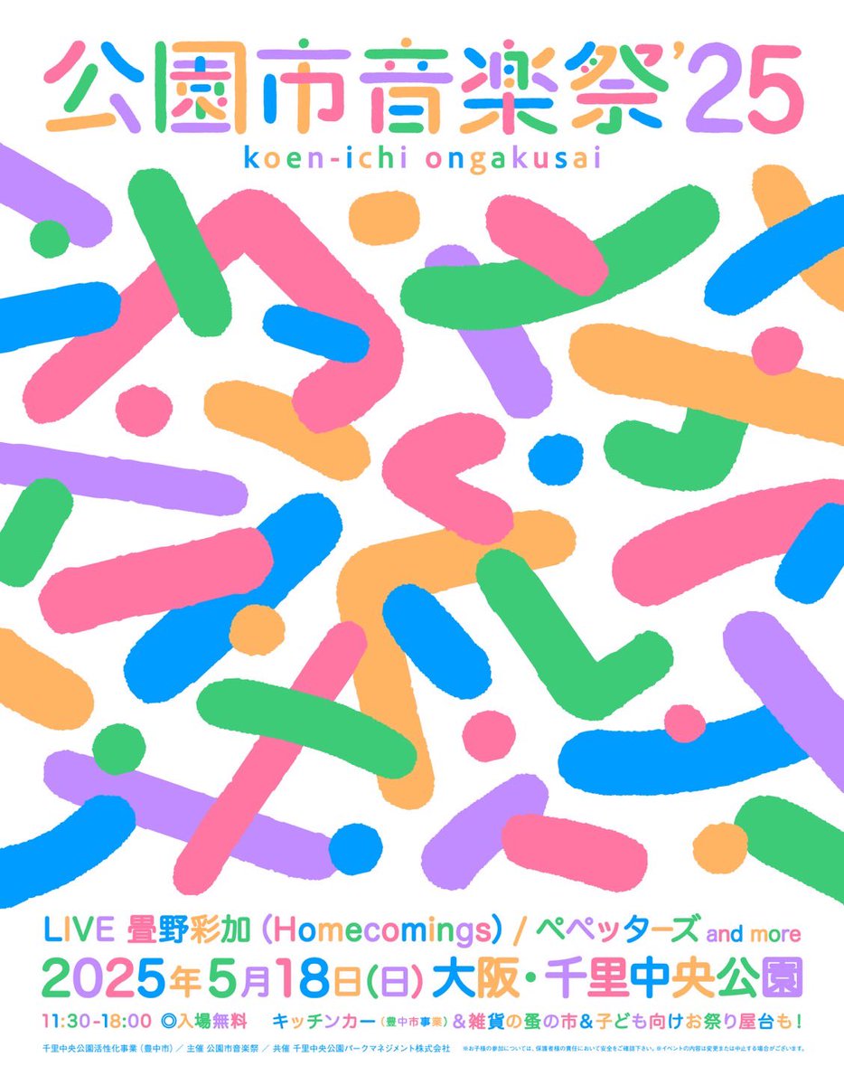 【NEXT LIVE!!】
公園市音楽祭
2025/5/18（日）
@大阪 千里中央公園
入場無料
「近くの公園に行く感覚で、ふらっとお買い物に行く軽い感覚で音楽、モノ、コト、すきなもの、たのしいものを集めた音楽と食と蚤の市」！
instagram.com/koenichi.music…
素敵なイベントにお声がけいただきました！
皆様是非^_^！