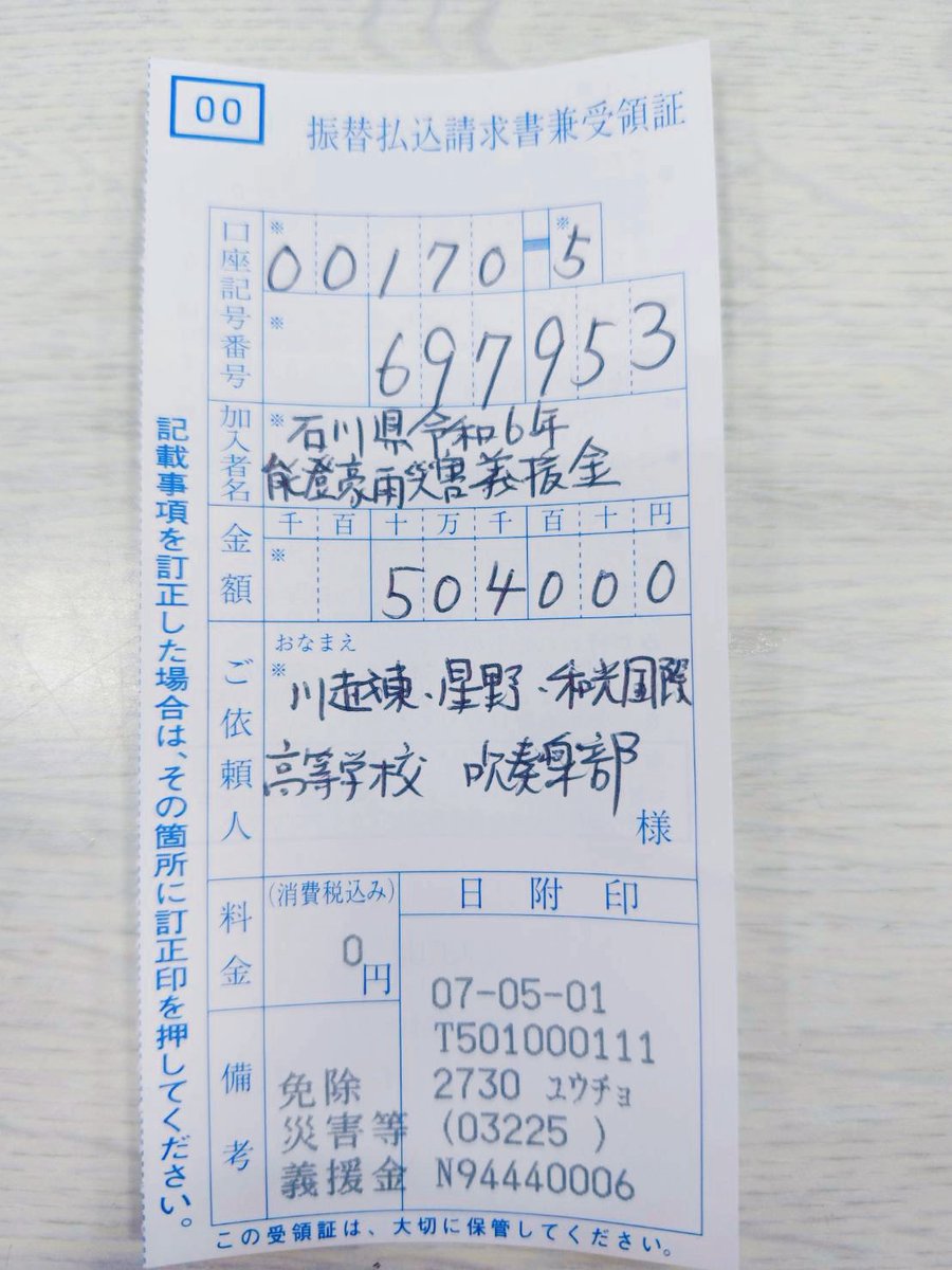 ［募金報告］
4/29チャリティコンサートの終演後にお客様からお預かりしました募金50万4,000円全額を、本日石川県にお送りいたしました。多大なご協力を賜り誠にありがとうございました。

川越東高等学校吹奏楽部
星野高等学校吹奏楽部ウインドオーケストラ
埼玉県立和光国際高等学校吹奏楽部